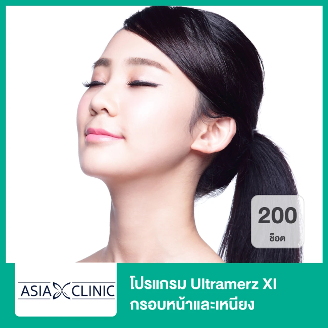 โปรแกรม Ultramerz XI กรอบหน้าและเหนียง 200 ช็อต