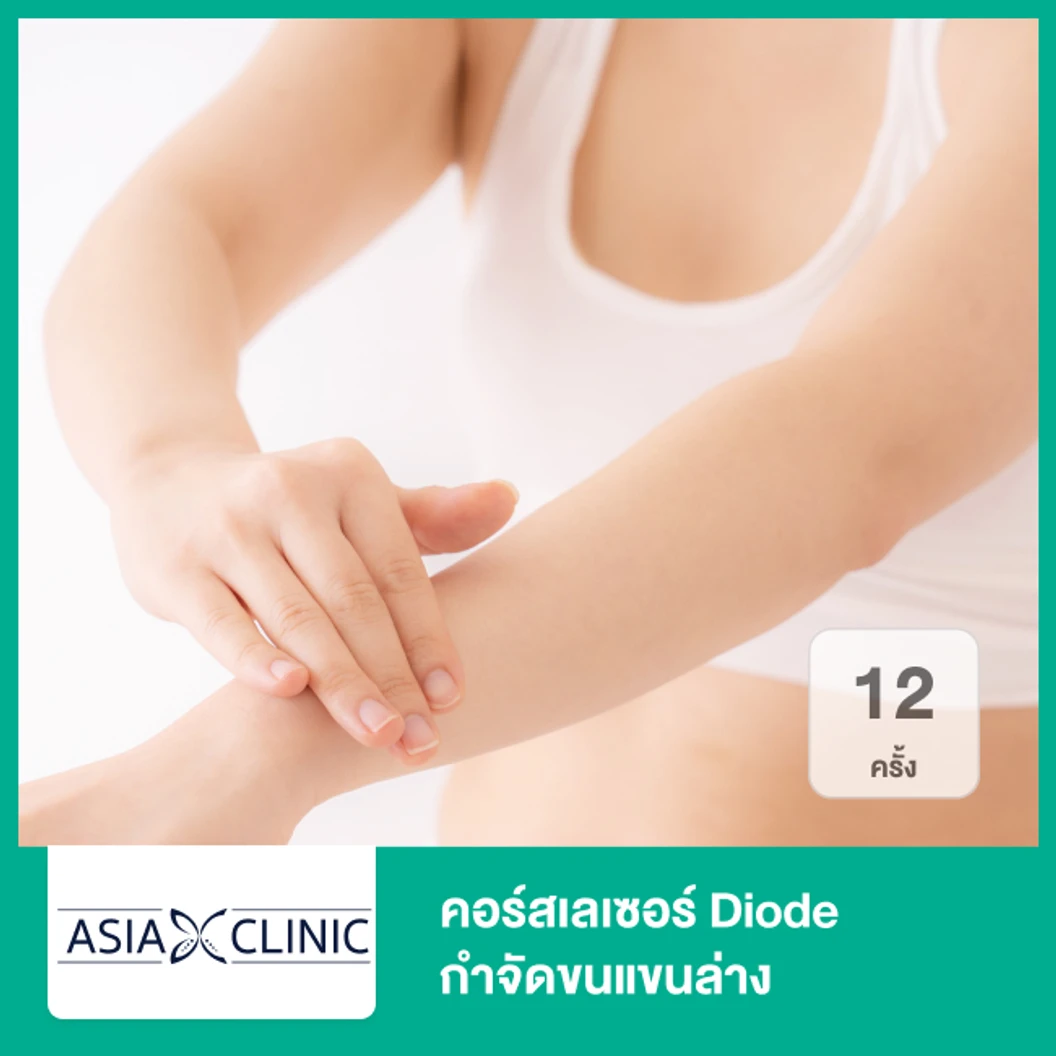 คอร์สเลเซอร์ Diode กำจัดขนแขนล่าง 12 ครั้ง