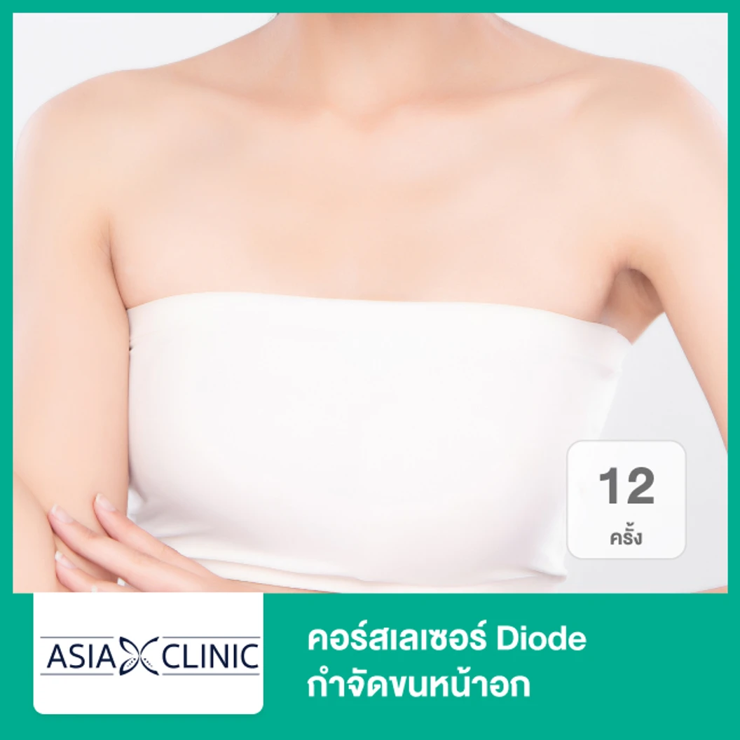 คอร์สเลเซอร์ Diode กำจัดขนหน้าอก 12 ครั้ง