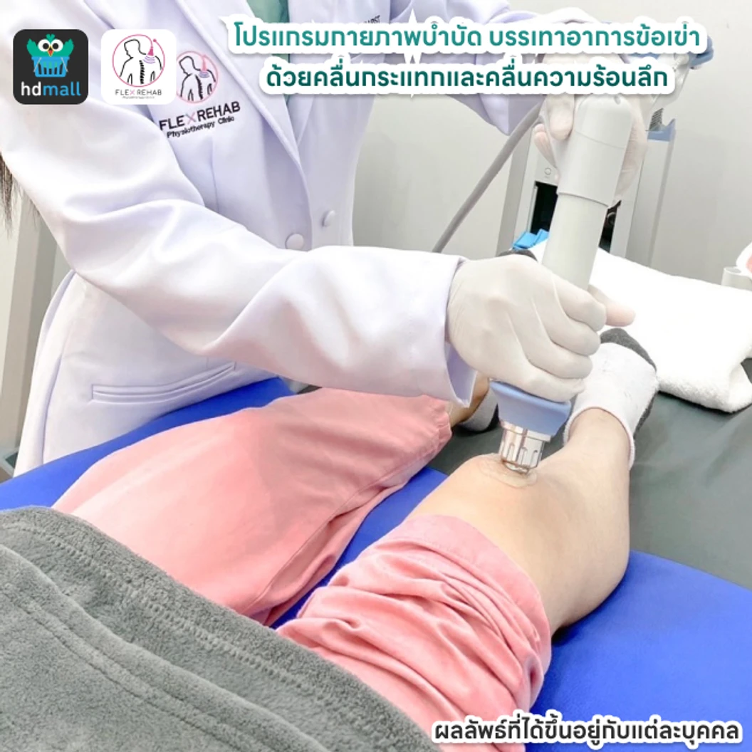 โปรแกรมกายภาพบำบัดบรรเทาอาการข้อเข่า ด้วยคลื่นกระแทกและคลื่นความร้อนลึก
