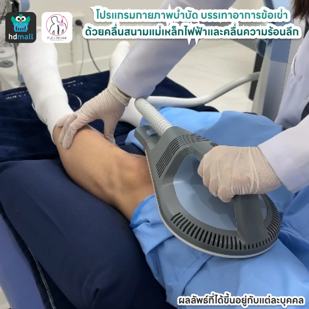 โปรแกรมกายภาพบำบัดบรรเทาอาการข้อเข่า ด้วยคลื่นสนามแม่เหล็กไฟฟ้าและคลื่นความร้อนลึก