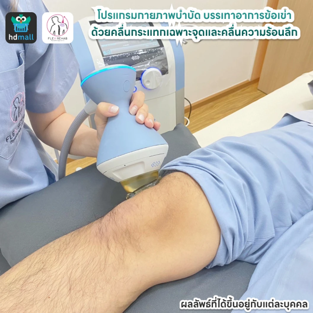โปรแกรมกายภาพบำบัดบรรเทาอาการข้อเข่า ด้วยคลื่นกระแทกเฉพาะจุดและคลื่นความร้อนลึก
