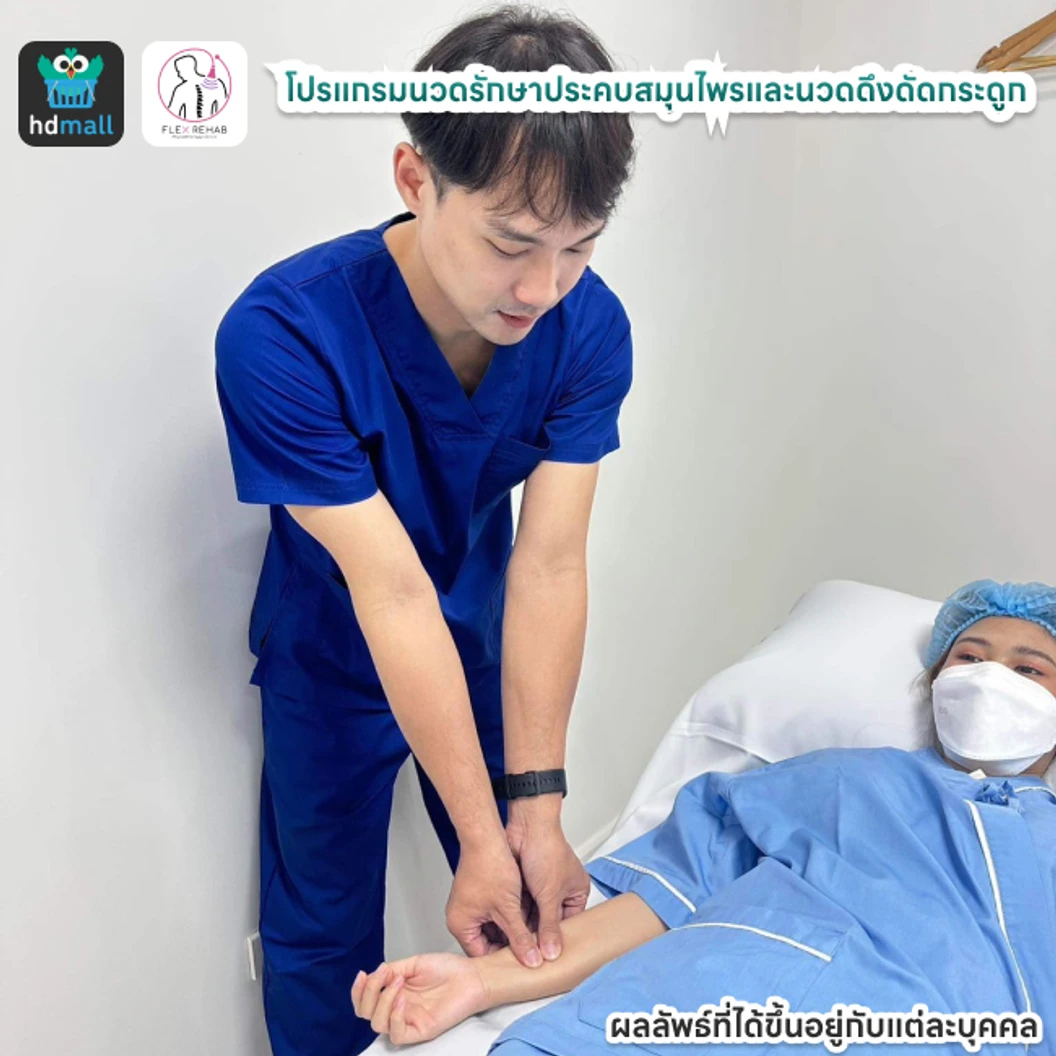 โปรแกรมนวดรักษาประคบสมุนไพรและนวดดึงดัดกระดูก