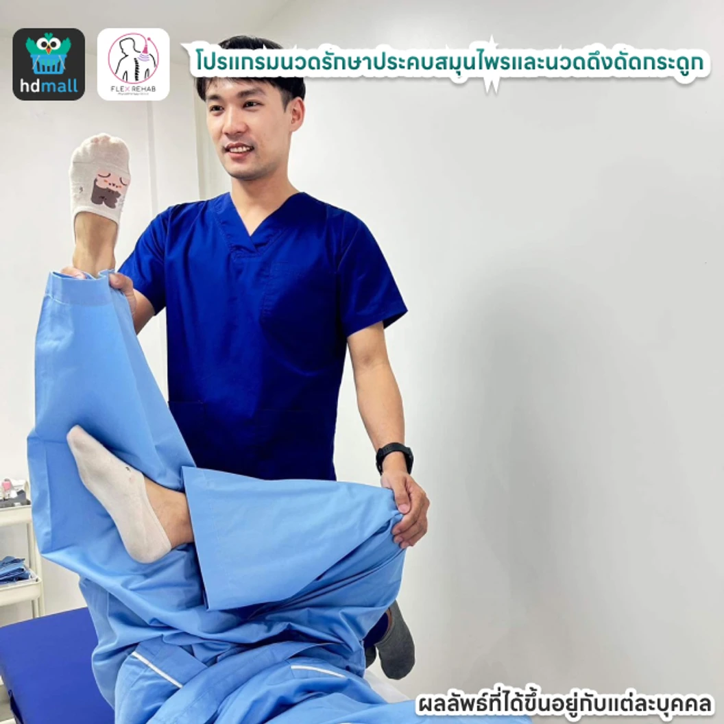 โปรแกรมนวดรักษาประคบสมุนไพรและนวดดึงดัดกระดูก