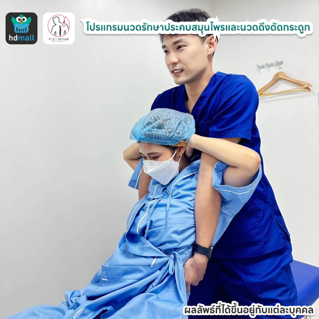 โปรแกรมนวดรักษาประคบสมุนไพรและนวดดึงดัดกระดูก