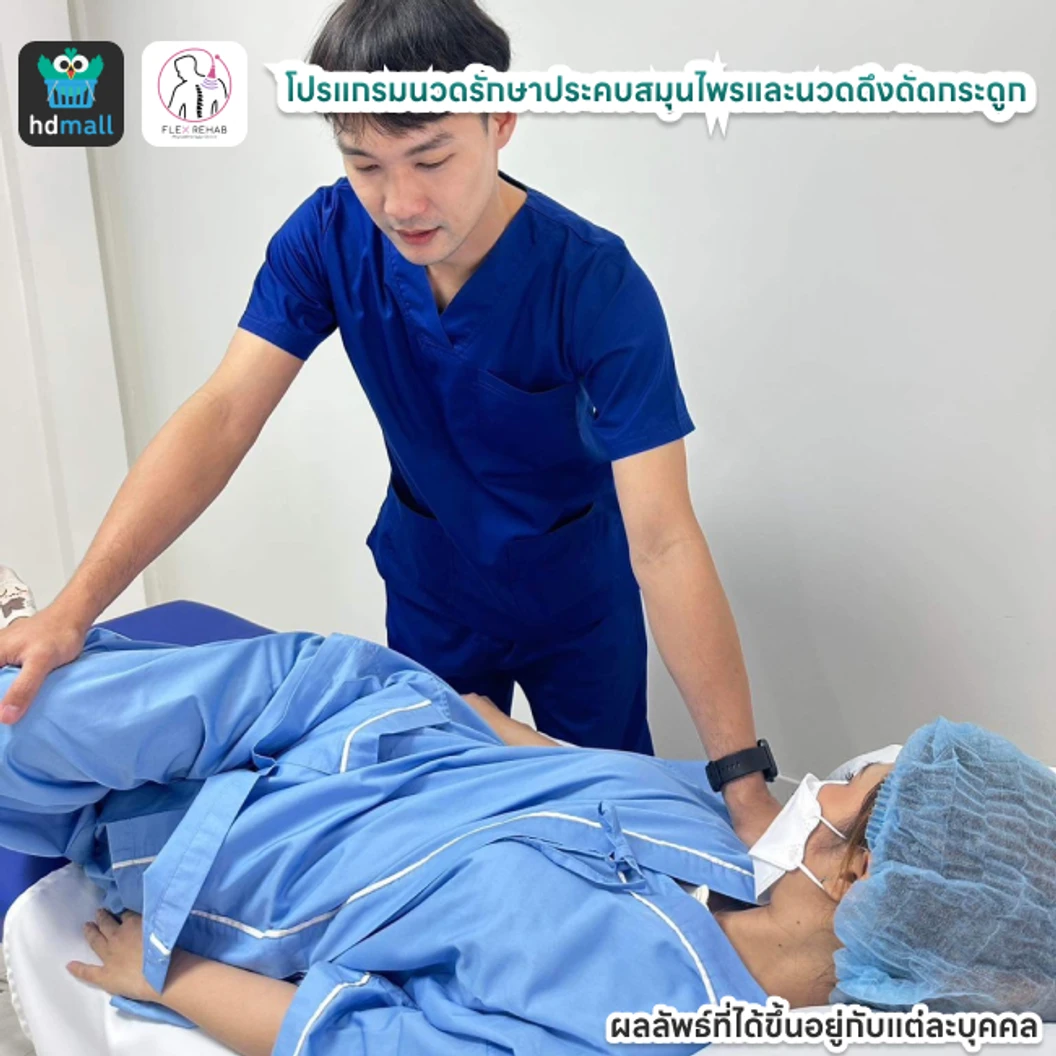 โปรแกรมนวดรักษาประคบสมุนไพรและนวดดึงดัดกระดูก