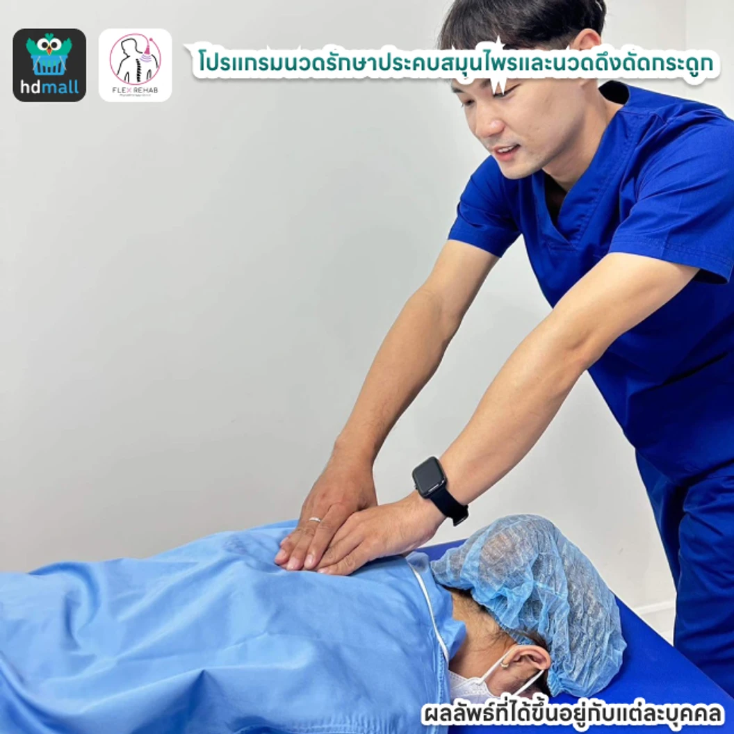 โปรแกรมนวดรักษาประคบสมุนไพรและนวดดึงดัดกระดูก