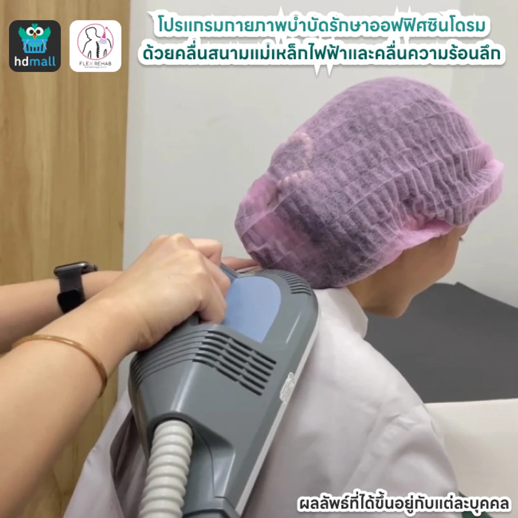 โปรแกรมกายภาพบำบัดบรรเทาอาการออฟฟิศซินโดรม ด้วยคลื่นสนามแม่เหล็กไฟฟ้าและคลื่นความร้อนลึก