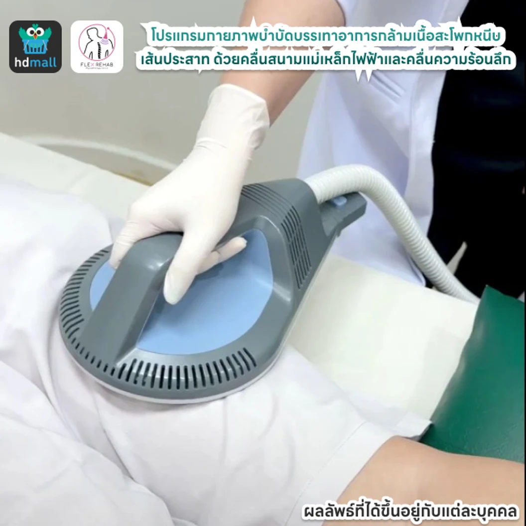 โปรแกรมกายภาพบำบัดบรรเทาอาการกล้ามเนื้อสะโพกหนีบเส้นประสาท ด้วยคลื่นสนามแม่เหล็กไฟฟ้าและคลื่นความร้อนลึก