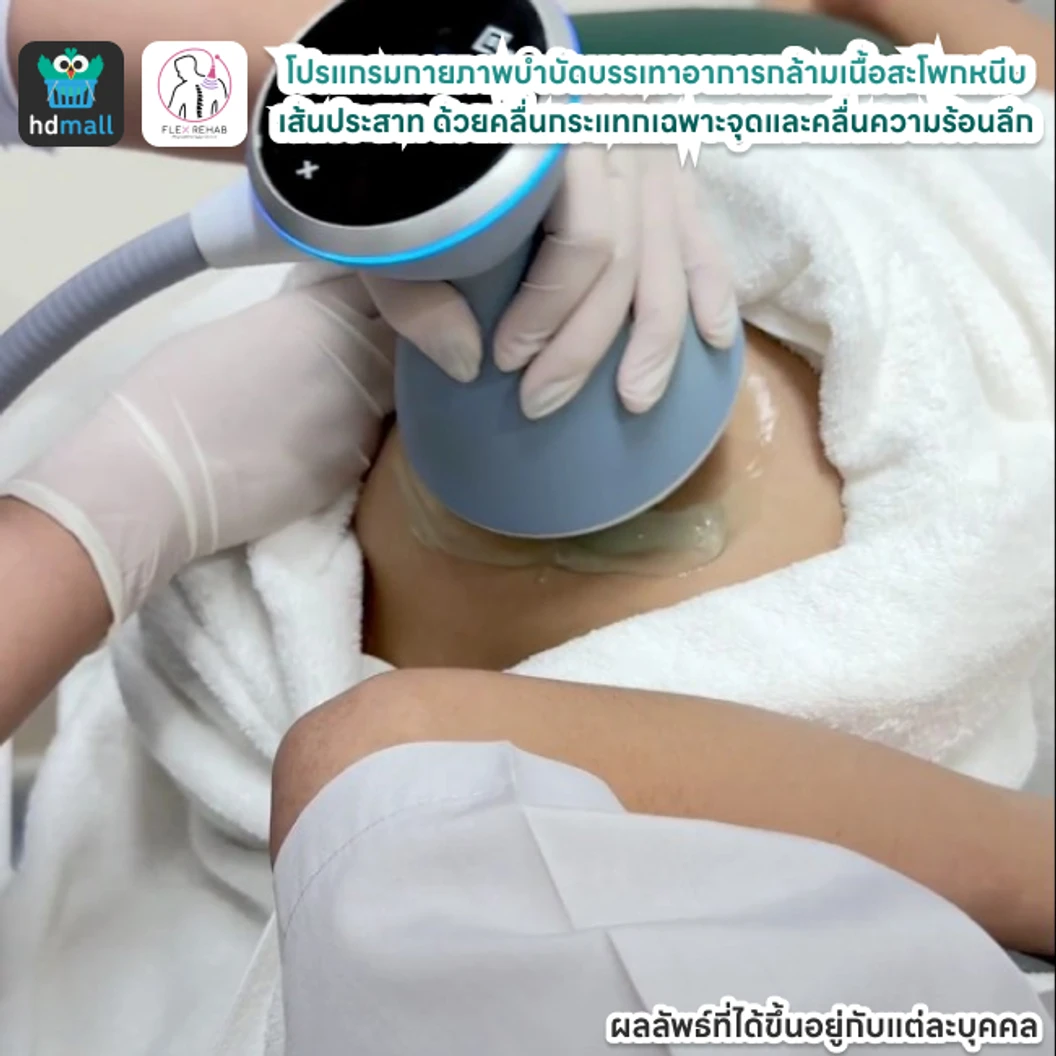 โปรแกรมกายภาพบำบัดบรรเทาอาการกล้ามเนื้อสะโพกหนีบเส้นประสาท ด้วยคลื่นกระแทกเฉพาะจุดและคลื่นความร้อนลึก