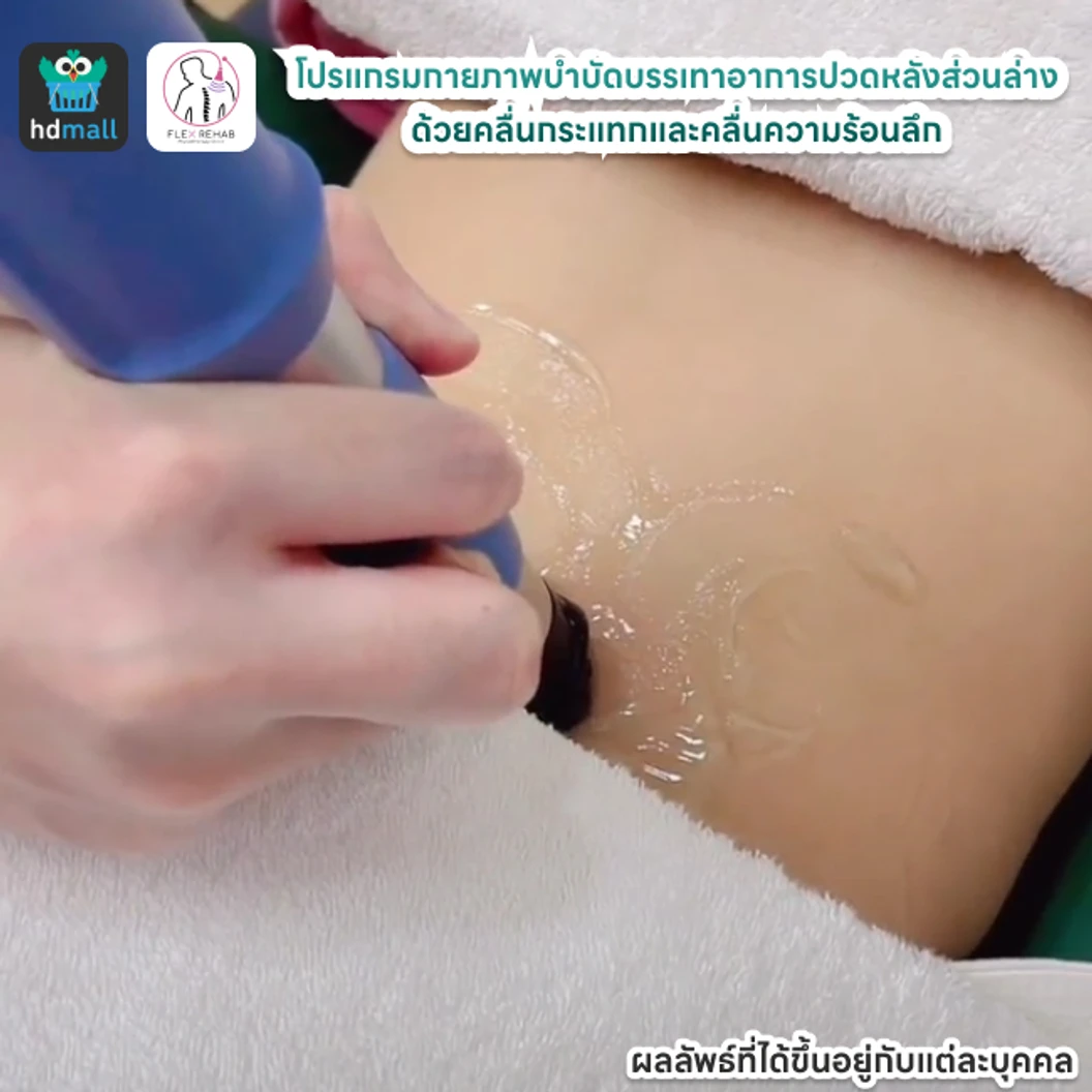 โปรแกรมกายภาพบำบัดบรรเทาอาการปวดหลังส่วนล่าง ด้วยคลื่นกระแทกและคลื่นความร้อนลึก