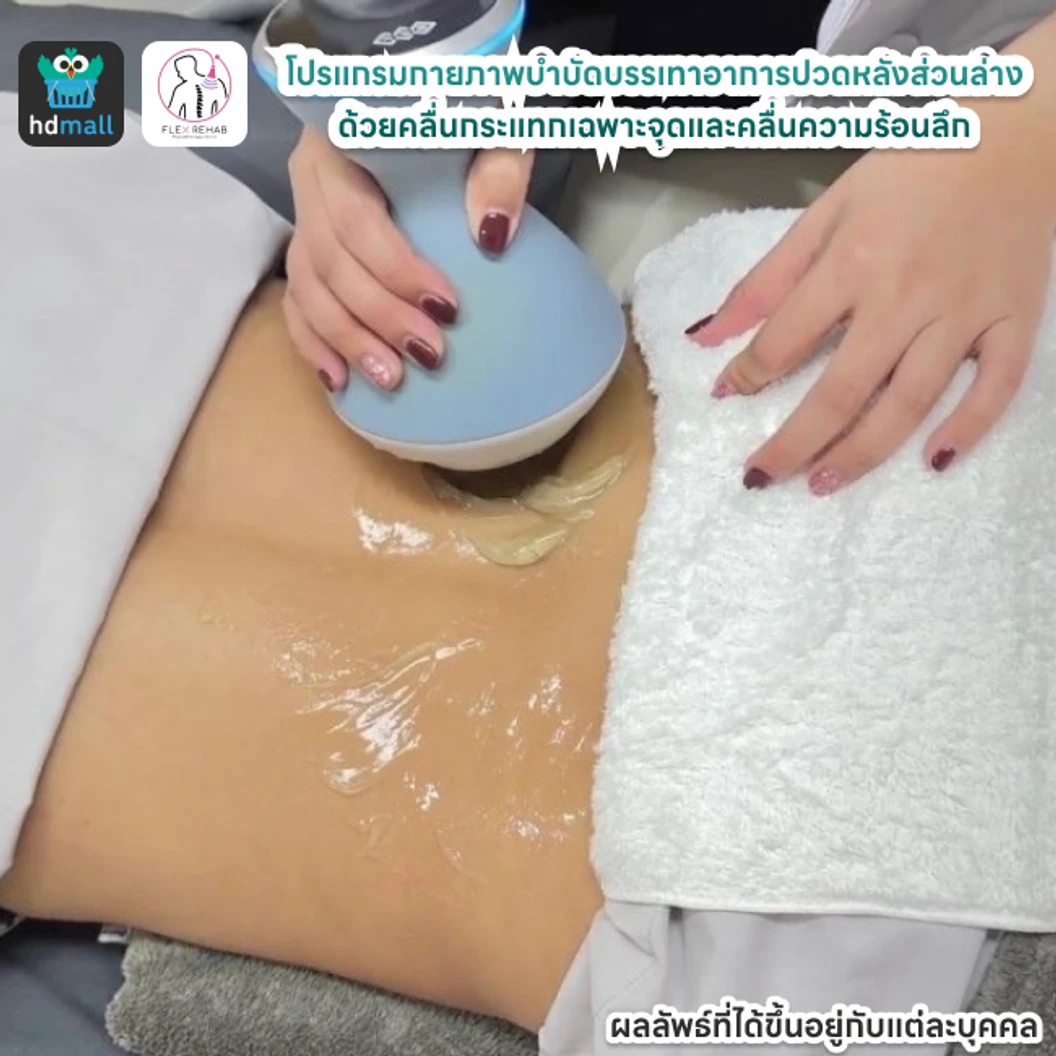 โปรแกรมกายภาพบำบัดบรรเทาอาการปวดหลังส่วนล่าง ด้วยคลื่นกระแทกเฉพาะจุดและคลื่นความร้อนลึก