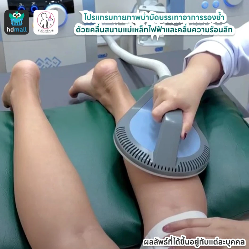 โปรแกรมกายภาพบำบัดบรรเทาอาการรองช้ำ ด้วยคลื่นสนามแม่เหล็กไฟฟ้าและคลื่นความร้อนลึก