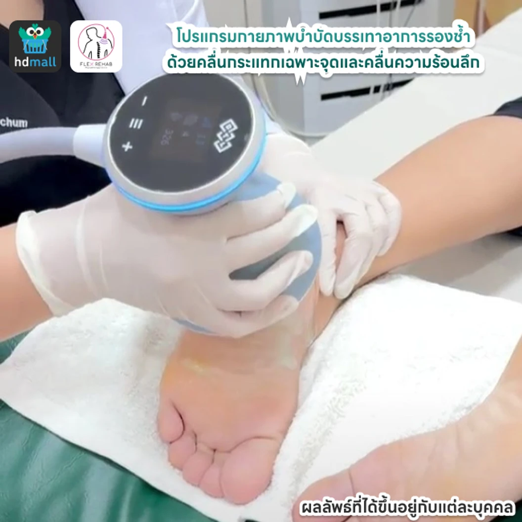 โปรแกรมกายภาพบำบัดบรรเทาอาการรองช้ำ ด้วยคลื่นกระแทกเฉพาะจุดและคลื่นความร้อนลึก
