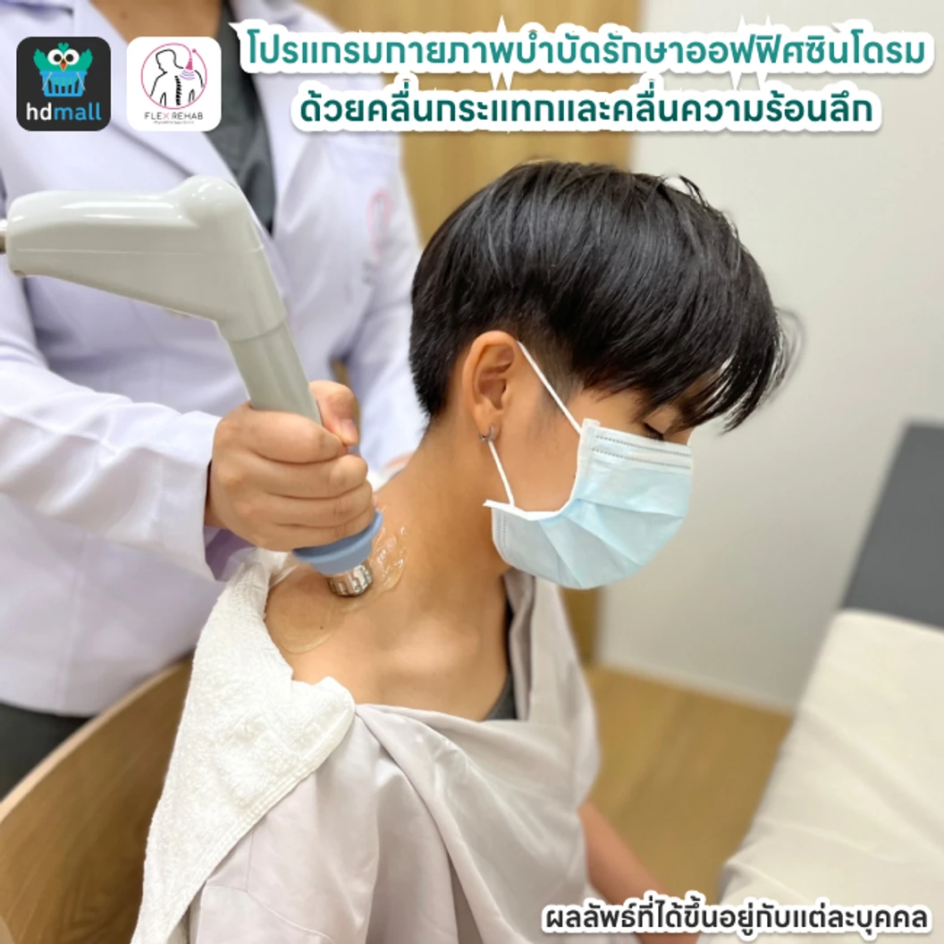 โปรแกรมกายภาพบำบัดรักษาออฟฟิศซินโดรม 5 ขั้นตอน