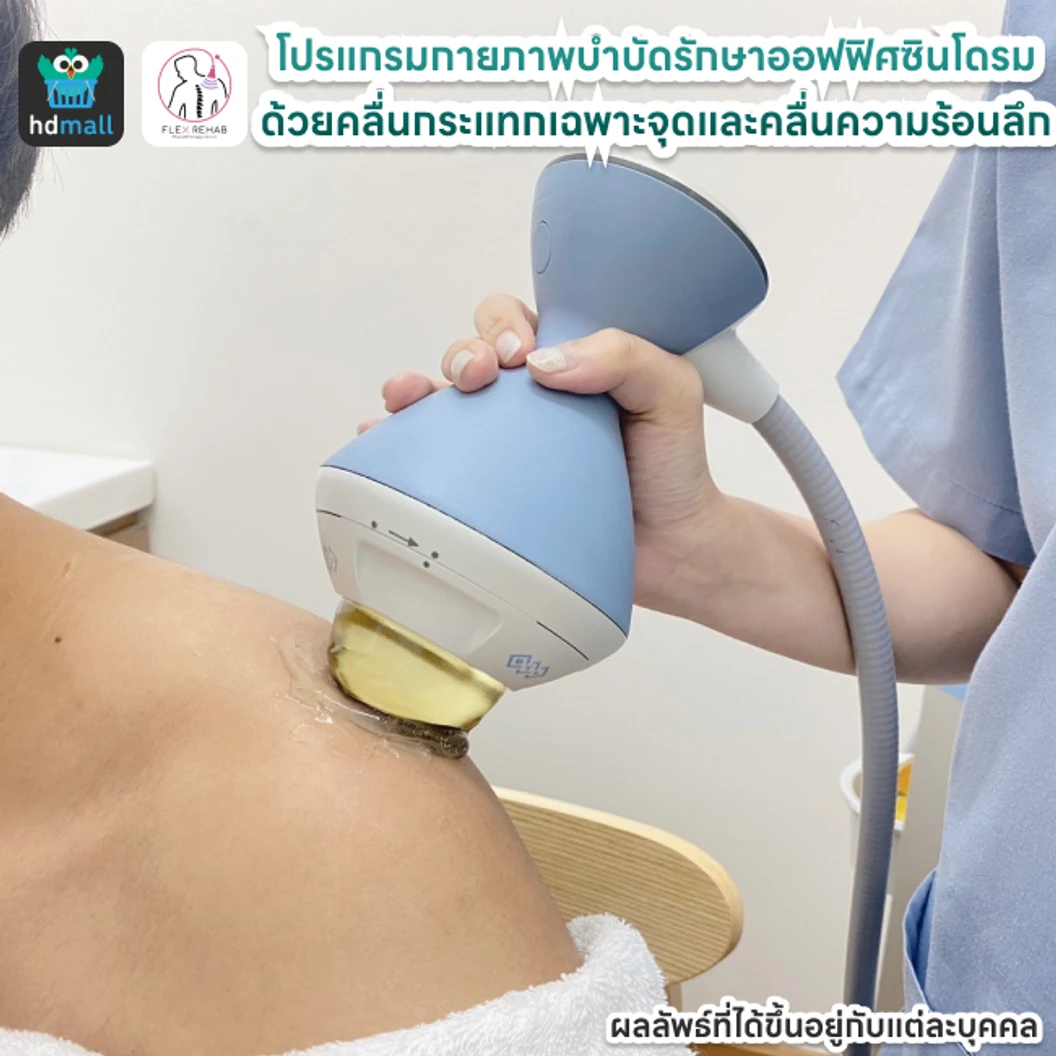 คอร์สทำกายภาพบำบัดรักษาออฟฟิศซินโดรม 5 ขั้นตอน 3 ครั้ง