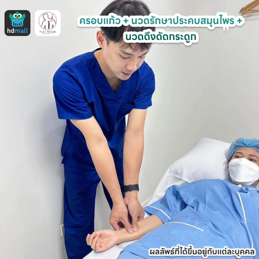 ครอบแก้ว + นวดรักษาประคบสมุนไพร + นวดดึงดัดกระดูก