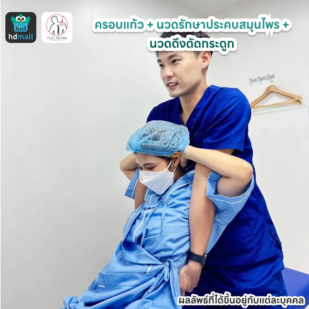 ครอบแก้ว + นวดรักษาประคบสมุนไพร + นวดดึงดัดกระดูก