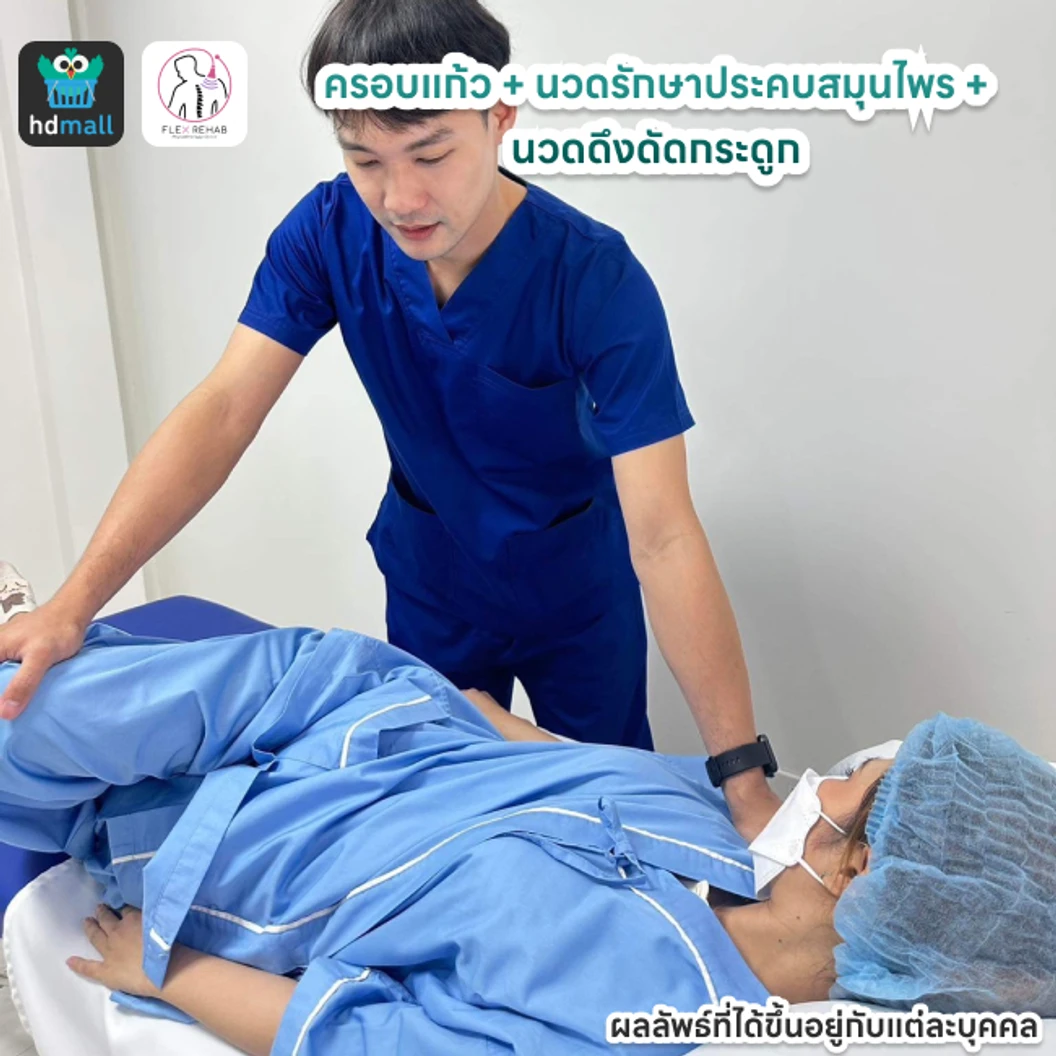 ครอบแก้ว + นวดรักษาประคบสมุนไพร + นวดดึงดัดกระดูก