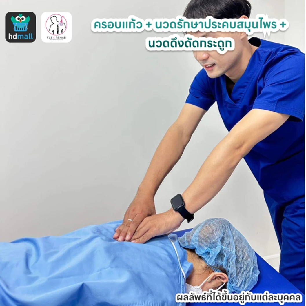 ครอบแก้ว + นวดรักษาประคบสมุนไพร + นวดดึงดัดกระดูก