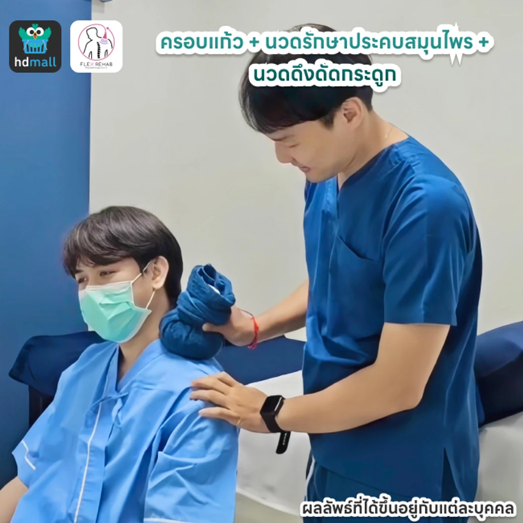ครอบแก้ว + นวดรักษาประคบสมุนไพร + นวดดึงดัดกระดูก