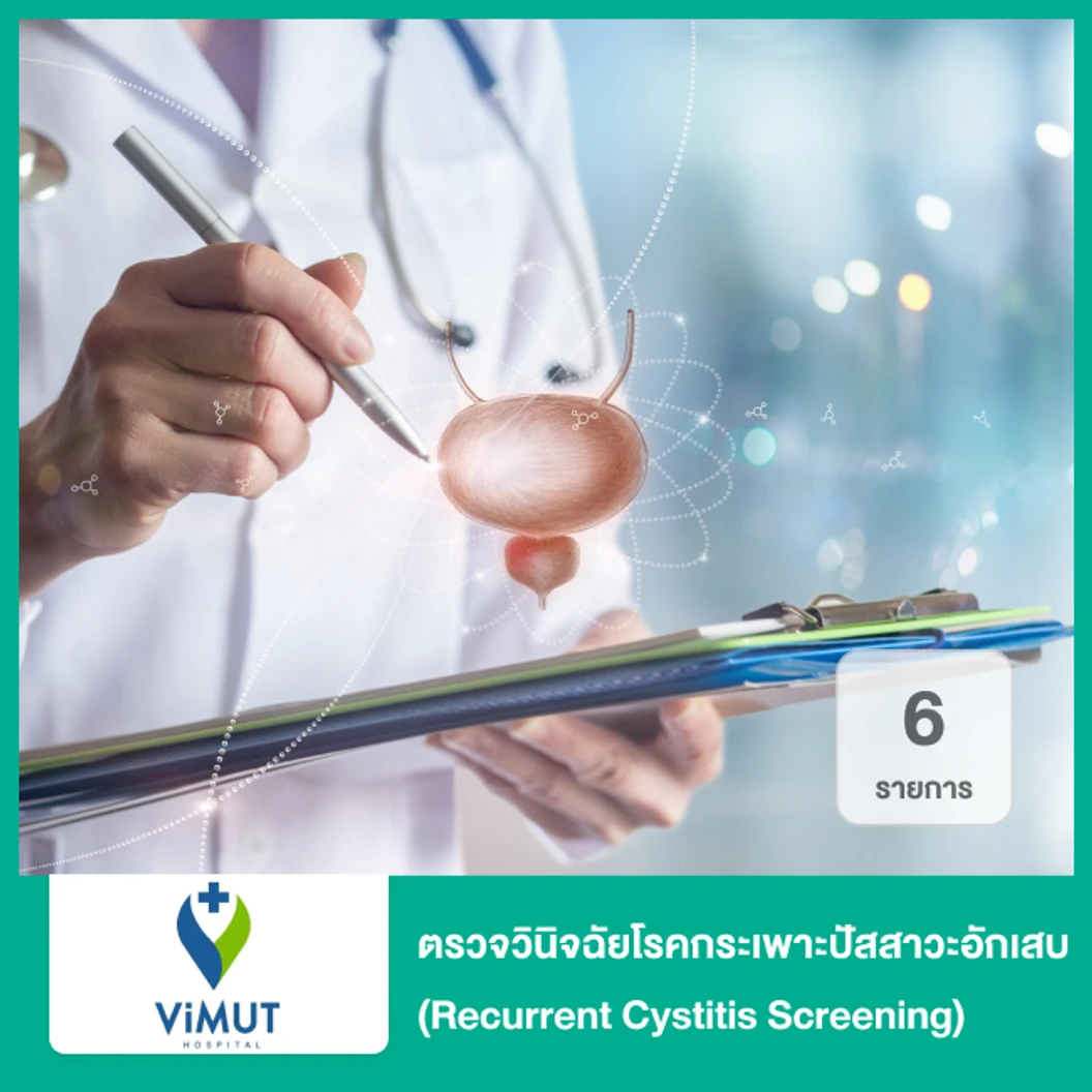 ตรวจวินิจฉัยโรคกระเพาะปัสสาวะอักเสบ 6 รายการ (Recurrent Cystitis Screening)