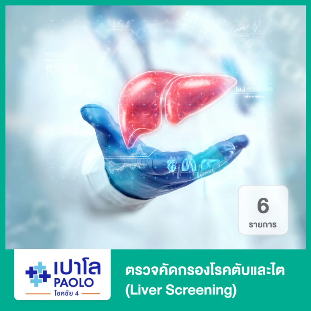 ตรวจคัดกรองโรคตับและไต 6 รายการ (Liver Screening)
