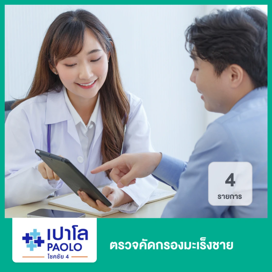 ตรวจคัดกรองมะเร็งชาย 4 รายการ