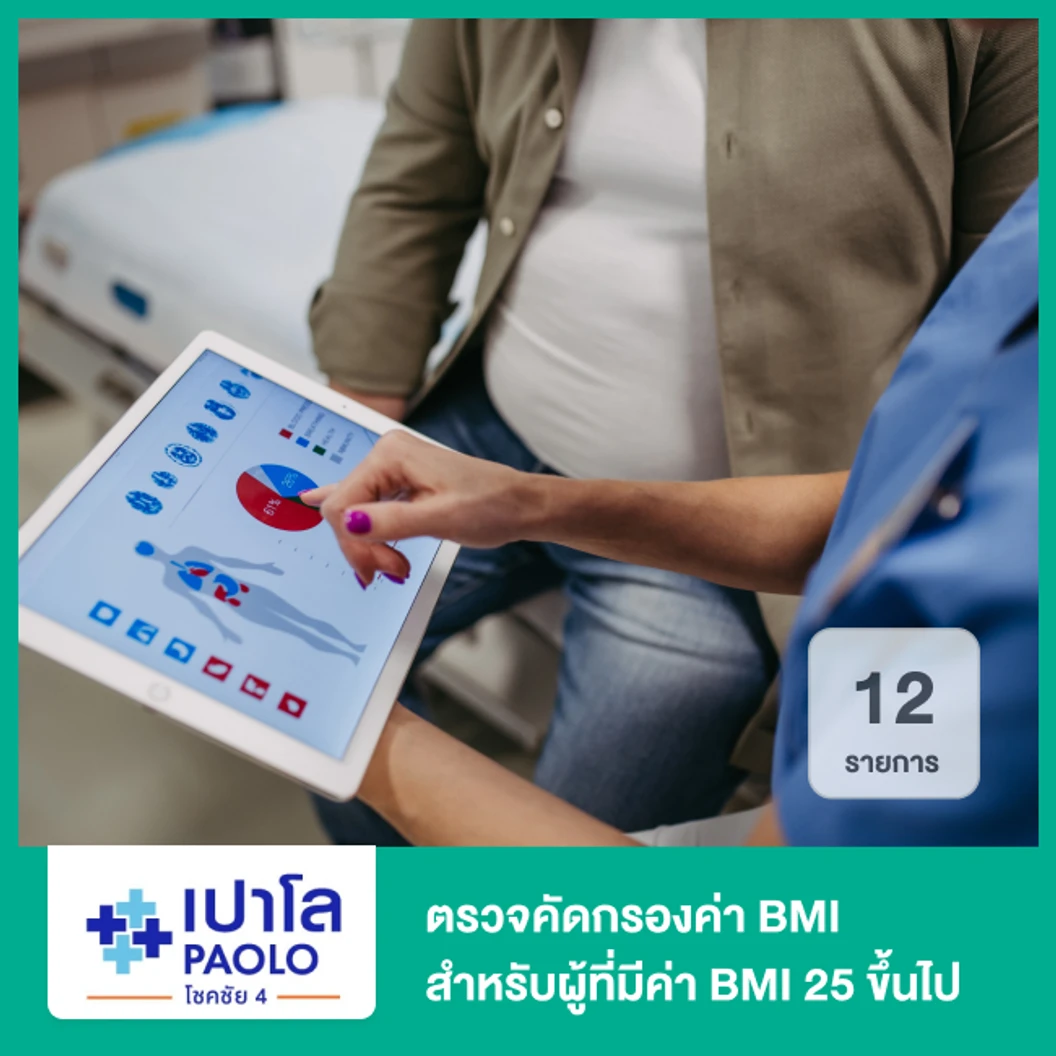 ตรวจคัดกรองค่า BMI 12 รายการ สำหรับผู้ที่มีค่า BMI 25 ขึ้นไป