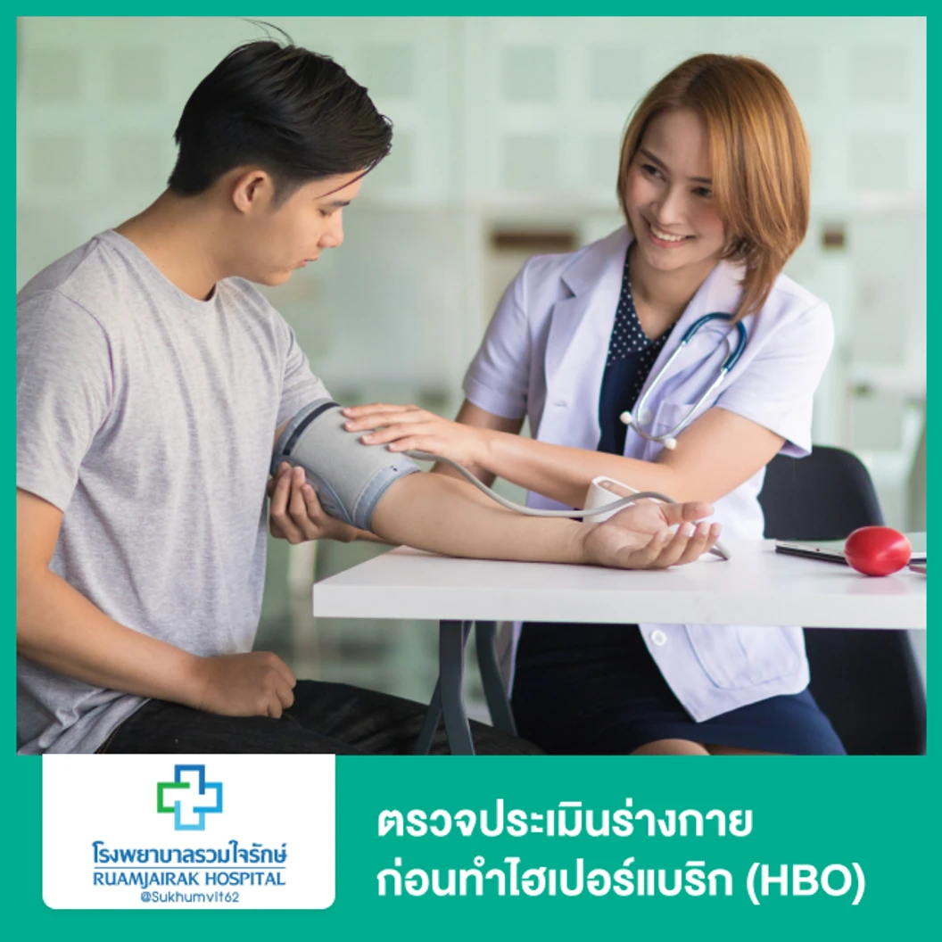 ตรวจประเมินร่างกายก่อนทำไฮเปอร์แบริก (HBO) ฟื้นฟูร่างกายด้วยออกซิเจนบริสุทธิ์