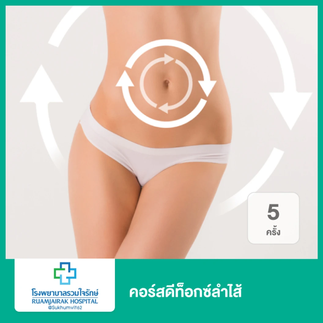 คอร์สดีท็อกซ์ลำไส้ 5 ครั้ง
