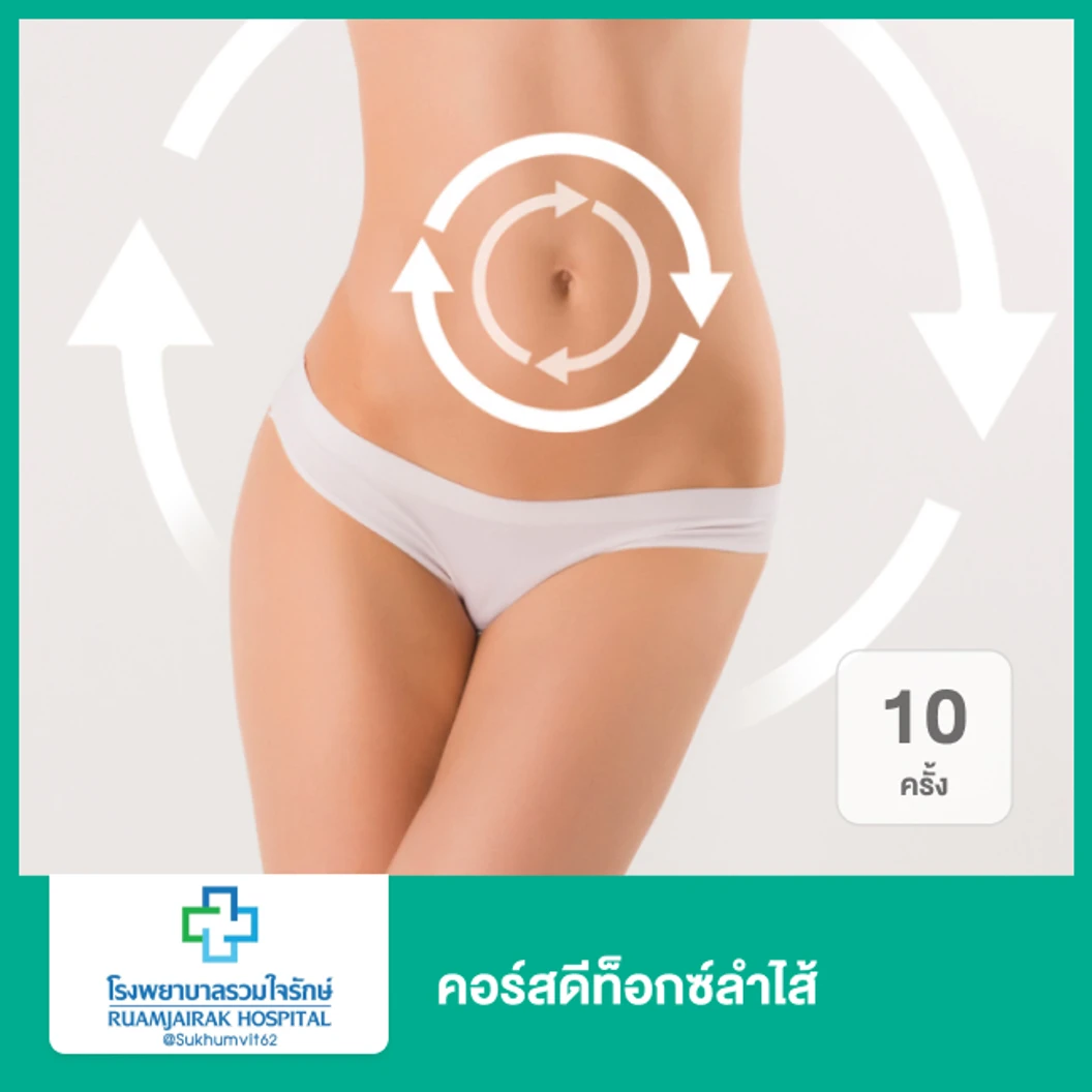 คอร์สดีท็อกซ์ลำไส้ 10 ครั้ง
