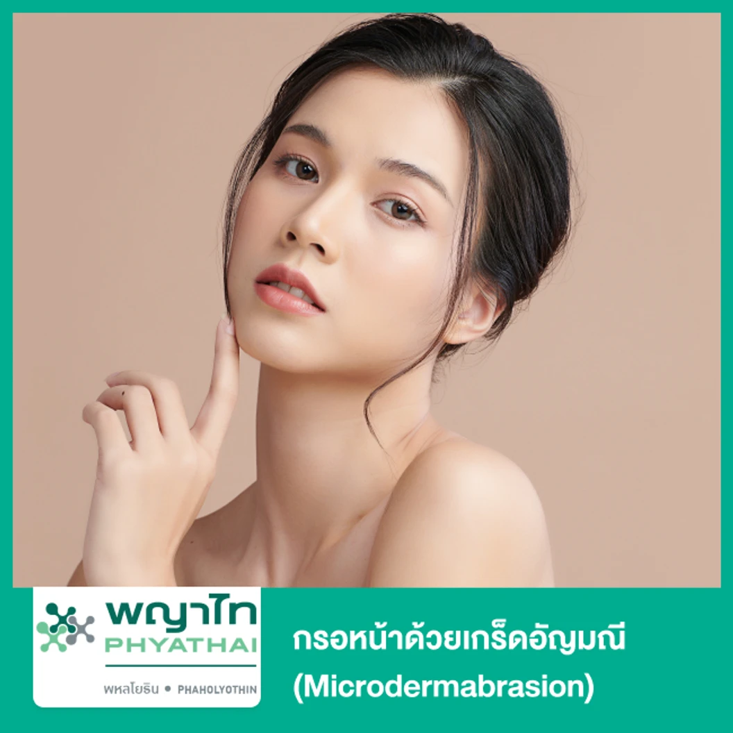 กรอหน้าด้วยเกร็ดอัญมณี (Microdermabrasion)