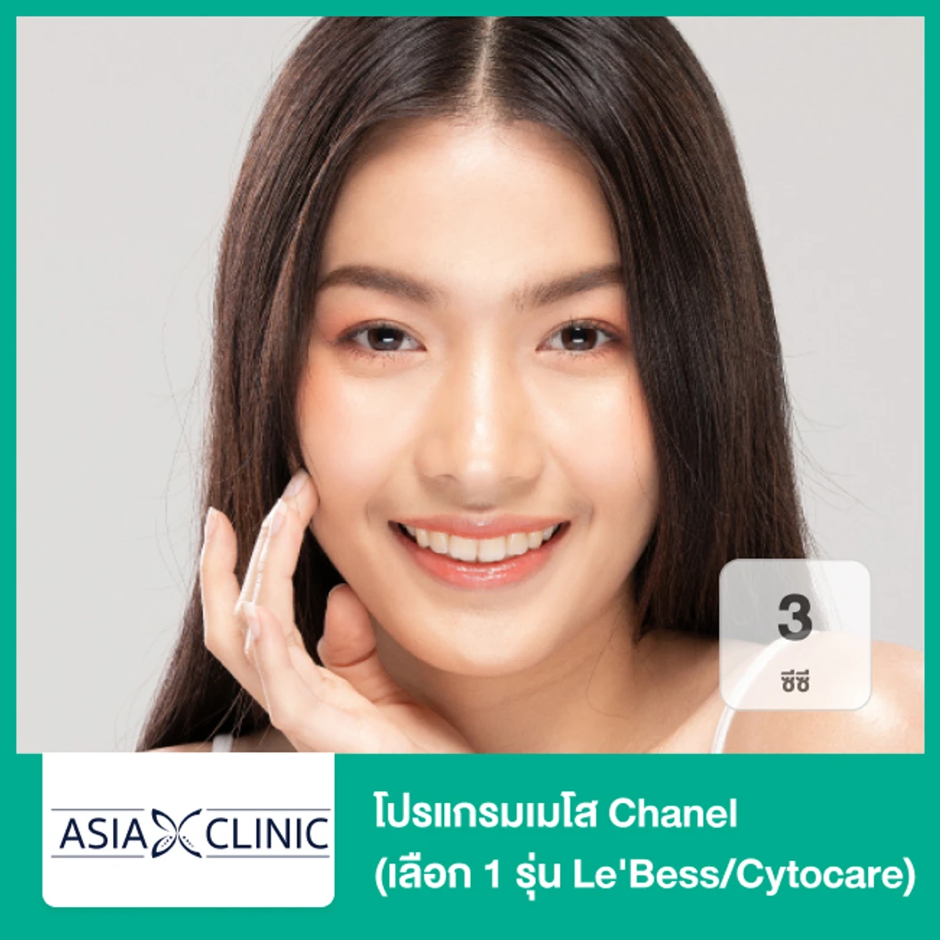 โปรแกรมเมโส Chanel 3 ซีซี (เลือก 1 รุ่น Le'Bess/Cytocare)