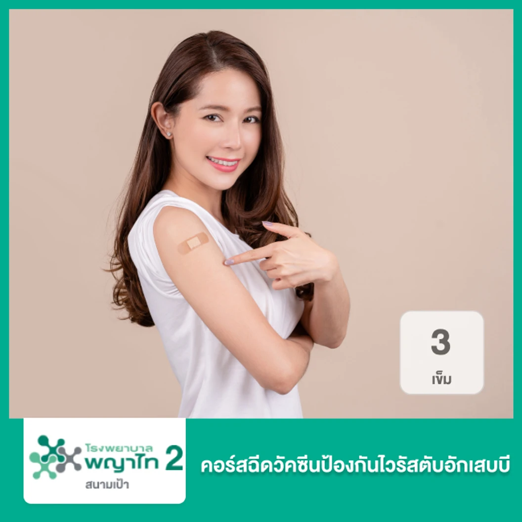 คอร์สฉีดวัคซีนป้องกันไวรัสตับอักเสบบี 3 เข็ม