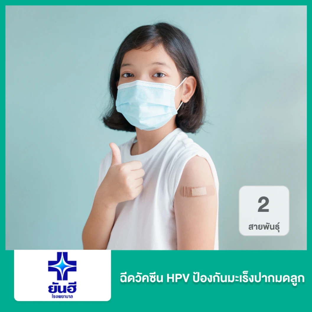 ฉีดวัคซีน HPV ป้องกันมะเร็งปากมดลูก ชนิด 2 สายพันธุ์