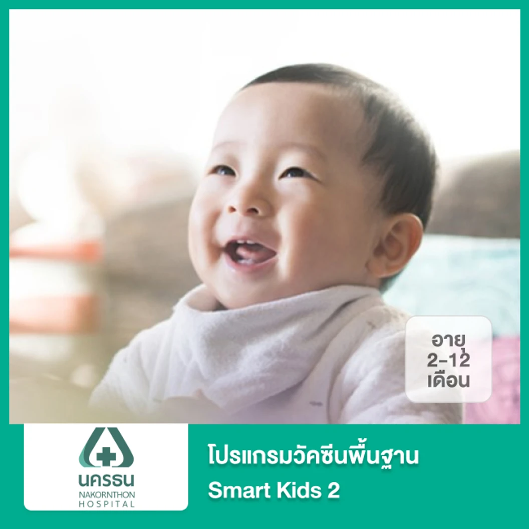 โปรแกรมวัคซีนพื้นฐาน Smart Kids 2 สำหรับเด็กอายุ 2-12 เดือน