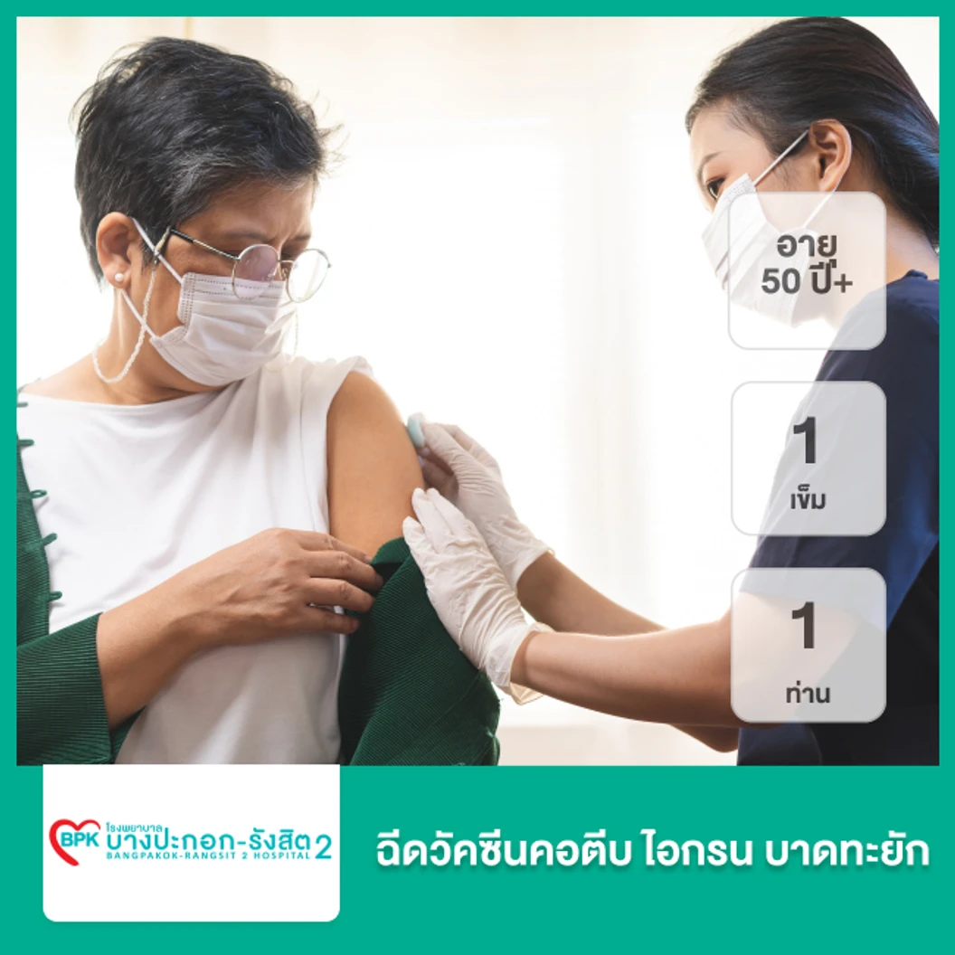 ฉีดวัคซีนคอตีบ ไอกรน บาดทะยัก 1 เข็ม สำหรับผู้ที่อายุ 50 ปีขึ้นไป 1 ท่าน