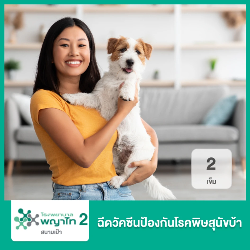 ฉีดวัคซีนป้องกันโรคพิษสุนัขบ้า 2 เข็ม