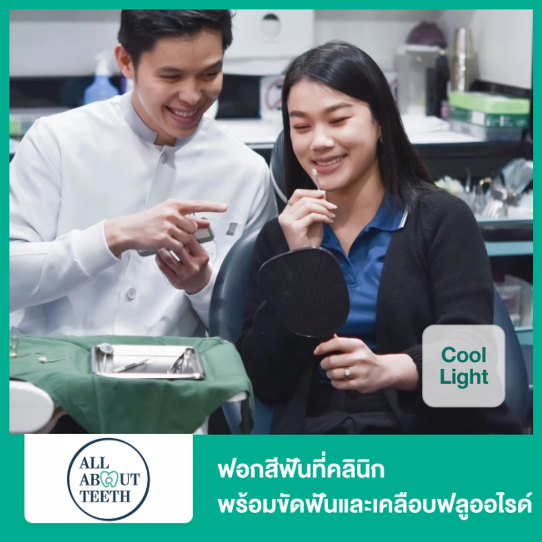 ฟอกสีฟันที่คลินิก ด้วยระบบ Cool Light พร้อมขัดฟันและเคลือบฟลูออไรด์