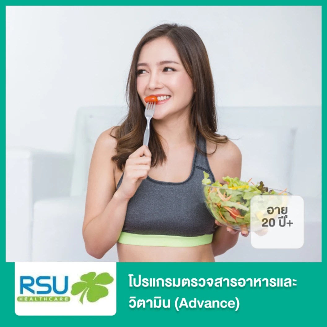 โปรแกรมตรวจสารอาหารและวิตามิน (Advance) สำหรับผู้ที่อายุ 20 ปีขึ้นไป