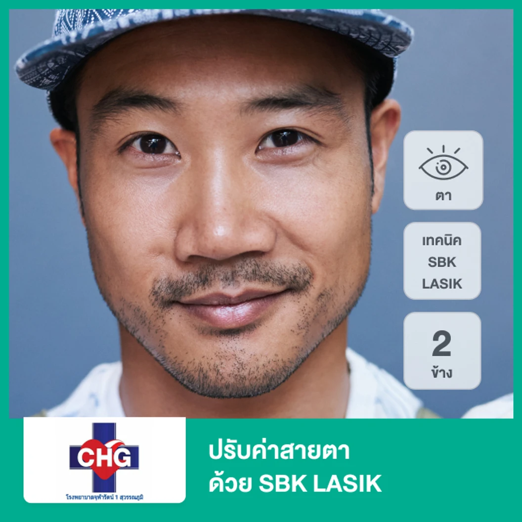 ปรับค่าสายตา ด้วย SBK LASIK สำหรับตา 2 ข้าง