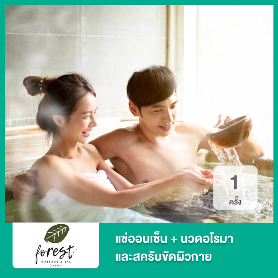 แช่ออนเซ็น 60 นาที + นวดอโรมา 120 นาที และสครับขัดผิวกาย 60 นาที 1 ครั้ง