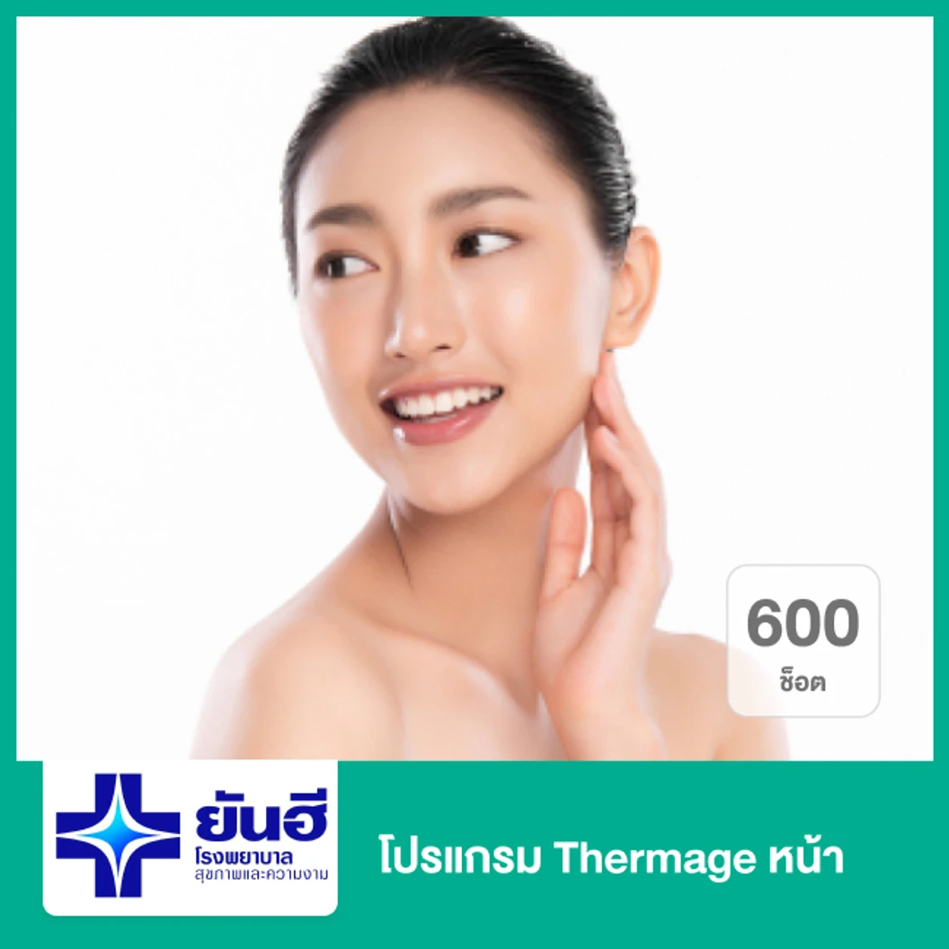 โปรแกรม Thermage หน้า 600 ช็อต