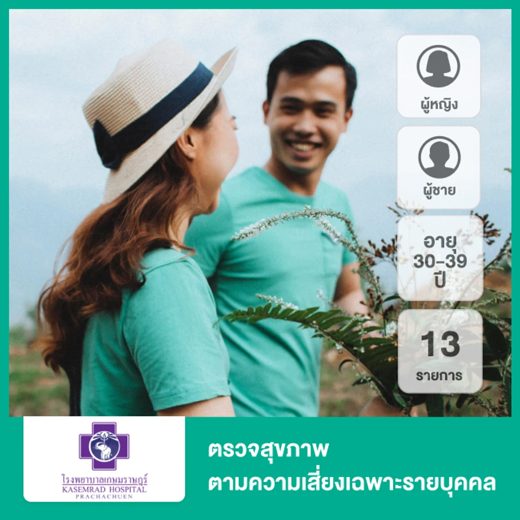 ตรวจสุขภาพตามความเสี่ยงเฉพาะรายบุคคล วัยทำงาน 13 รายการ สำหรับผู้หญิงหรือผู้ชายอายุ 30-39 ปี