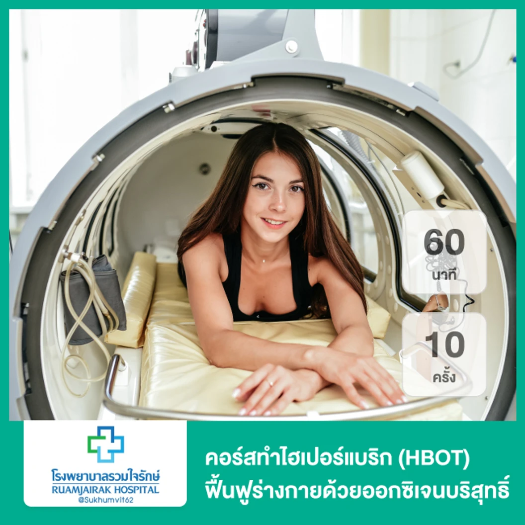 คอร์สทำไฮเปอร์แบริก (HBOT) ฟื้นฟูร่างกายด้วยออกซิเจนบริสุทธิ์ 60 นาที 10 ครั้ง