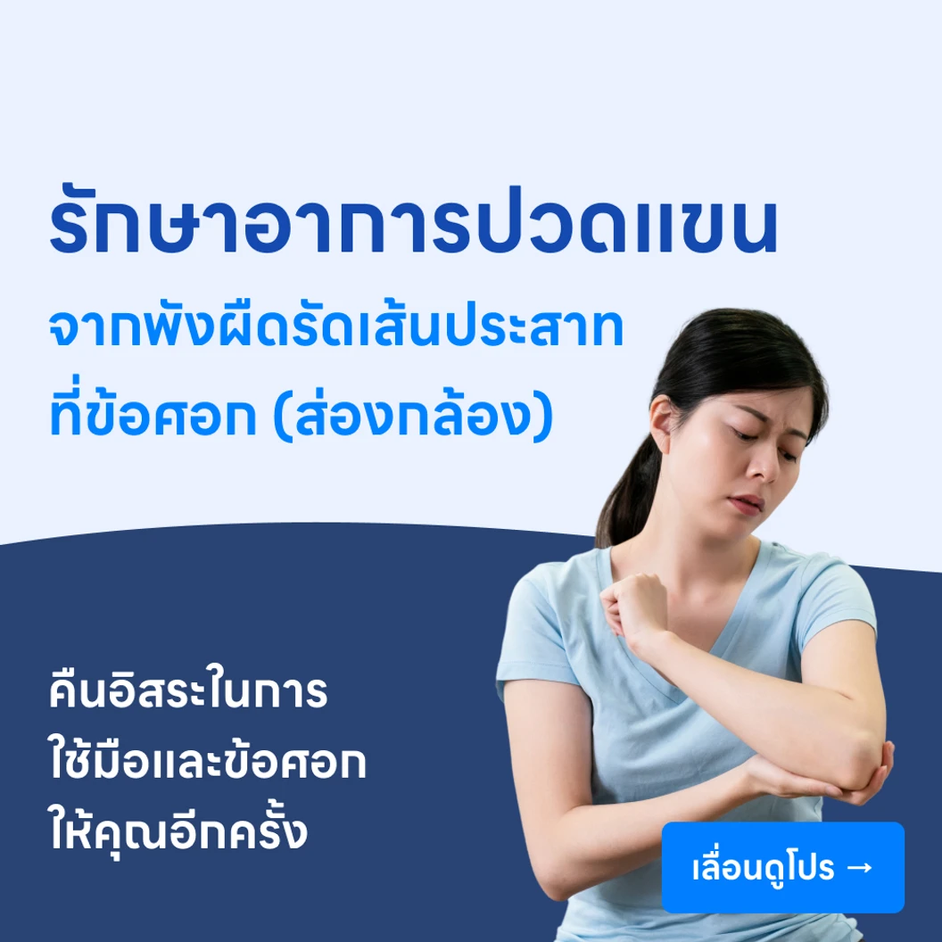 ผ่าตัดพังผืดกดทับเส้นประสาทบริเวณข้อศอกโดยการส่องกล้อง