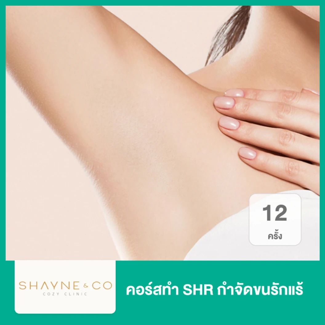 คอร์สทำ SHR กำจัดขนรักแร้ 1 ปี 12 ครั้ง