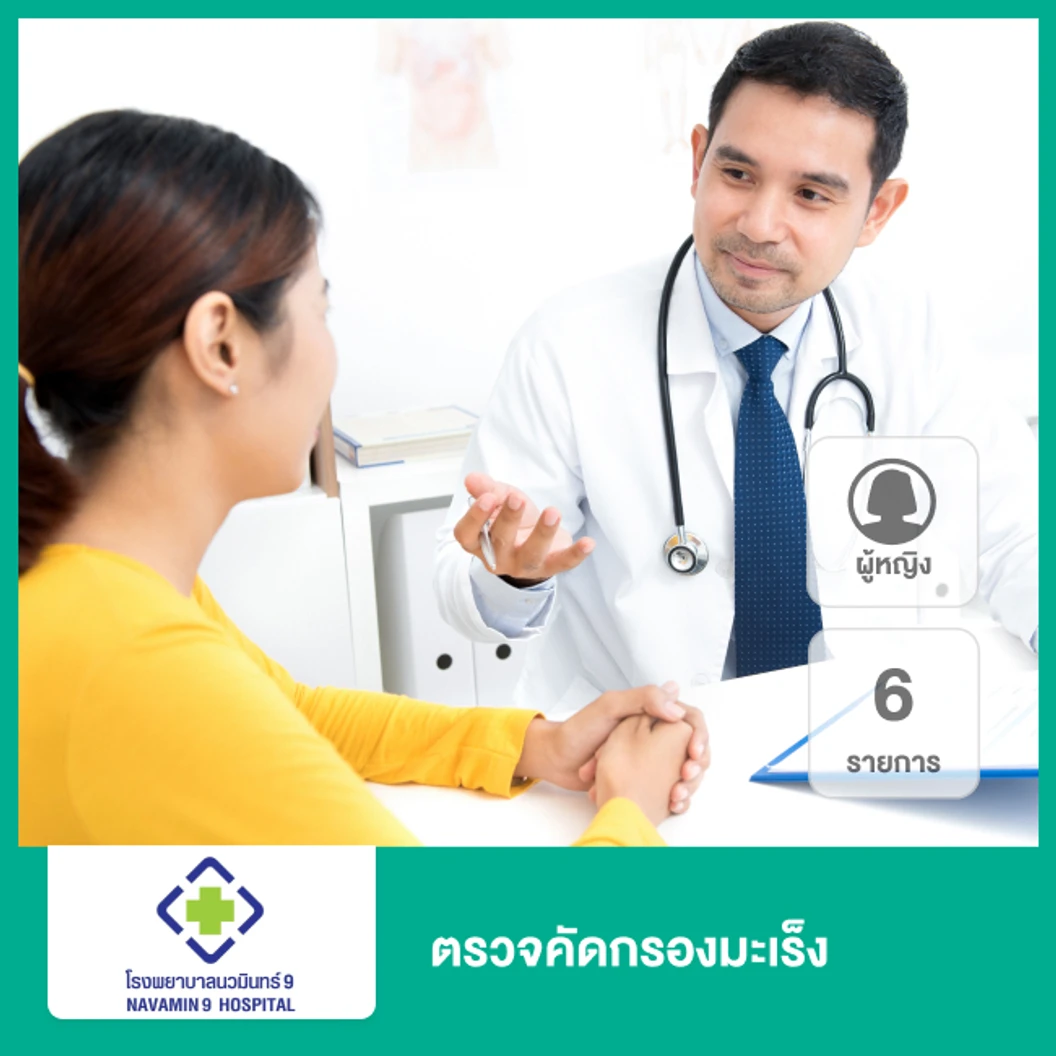 ตรวจคัดกรองมะเร็ง 6 รายการ สำหรับผู้หญิง