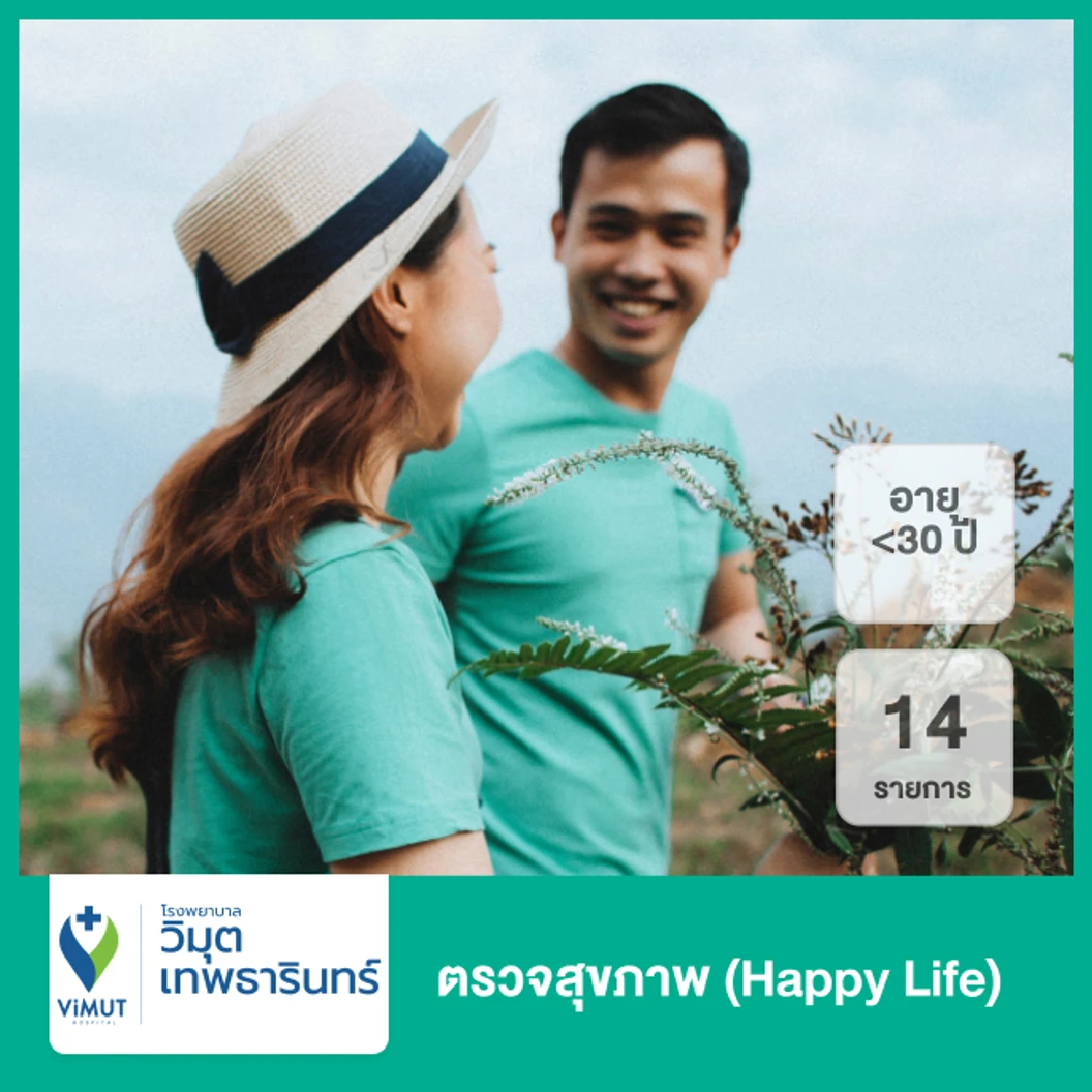 ตรวจสุขภาพ 14 รายการ (Happy Life) (อายุน้อยกว่า 30 ปี)